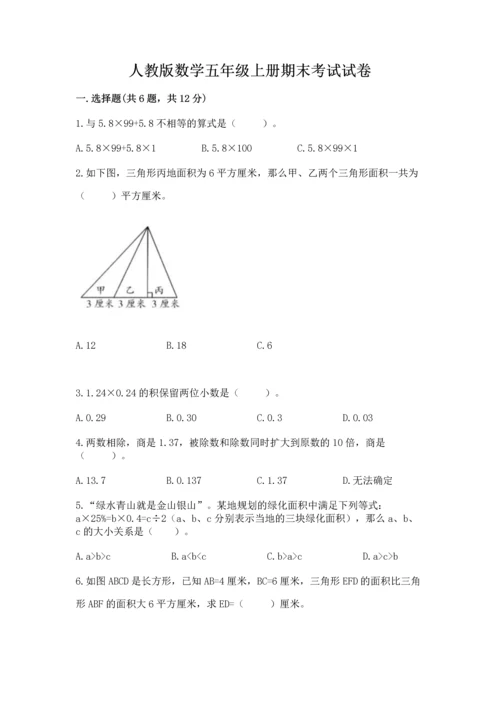 人教版数学五年级上册期末考试试卷及完整答案（精品）.docx