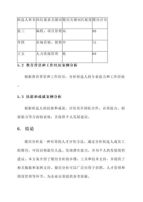 履历分析工作方案