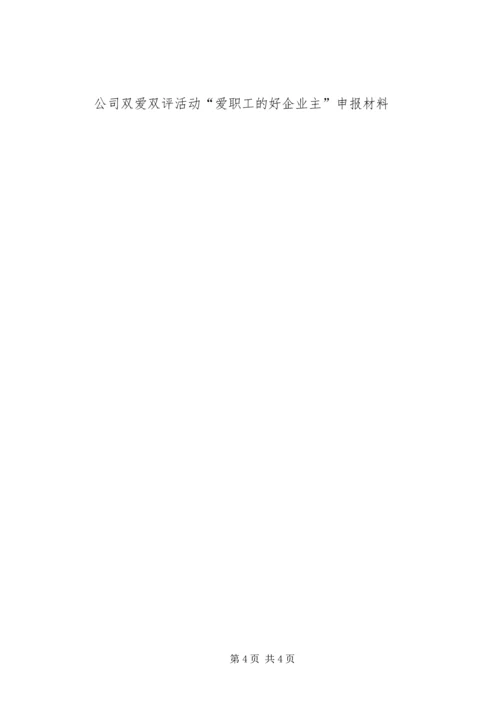 公司双爱双评活动“爱职工的好企业主”申报材料 (7).docx