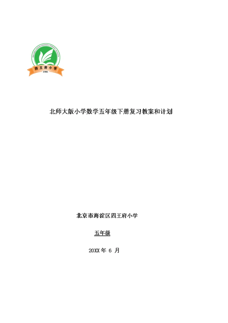 五下复习教案和计划