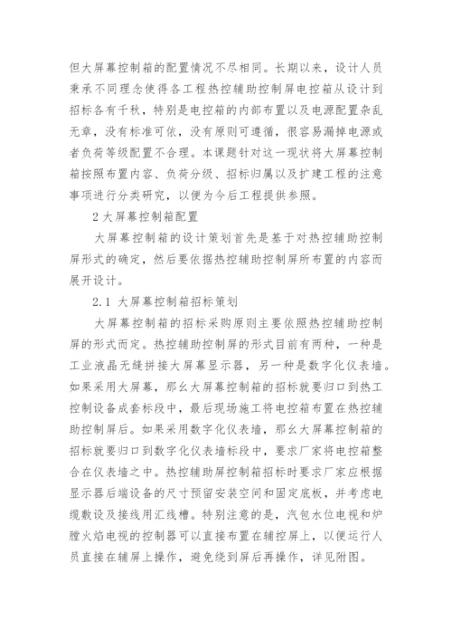 大屏幕控制箱设计策划的论文.docx