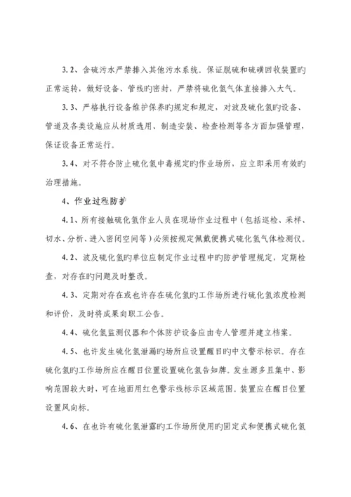 硫化氢防护安全管理制度.docx