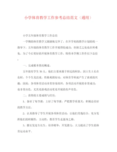 精编之小学体育教学工作参考总结范文（通用）.docx