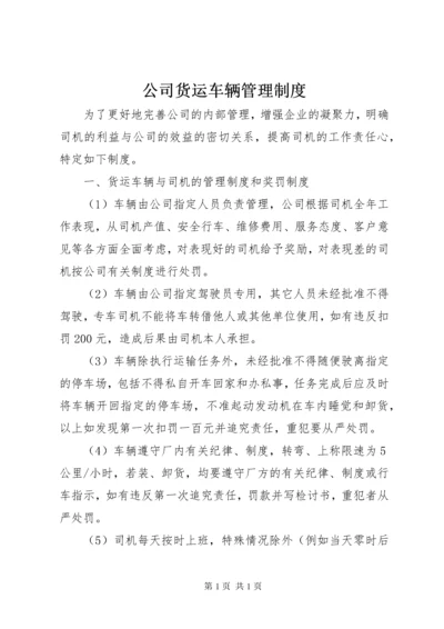 公司货运车辆管理制度.docx