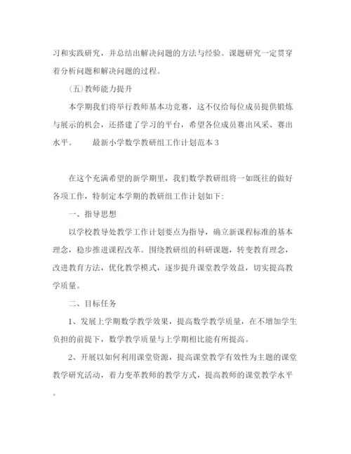 精编之小学数学教研组工作计划范本.docx