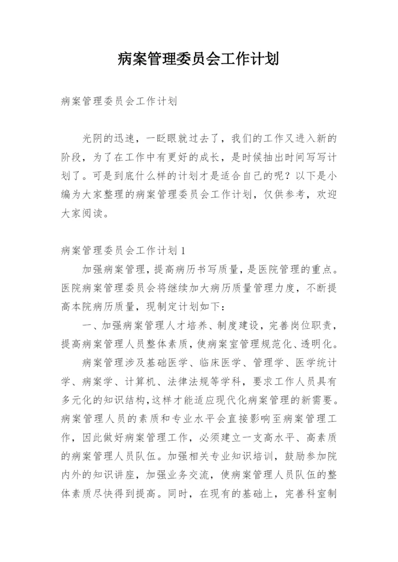 病案管理委员会工作计划.docx