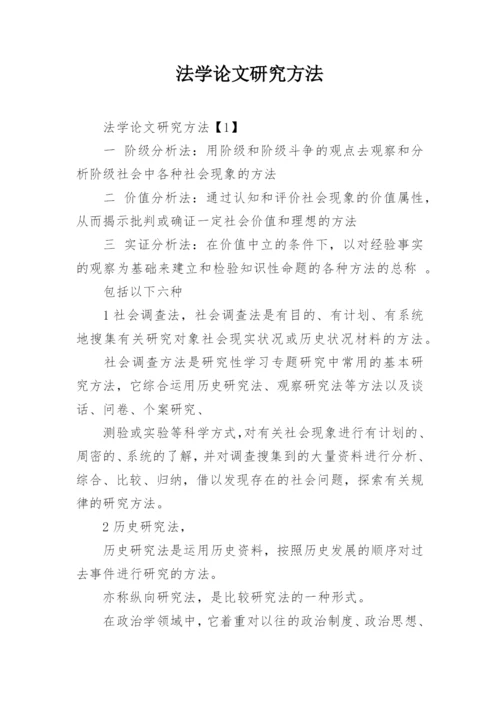 法学论文研究方法.docx