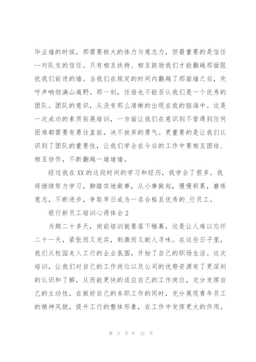 银行新员工培训心得体会.docx