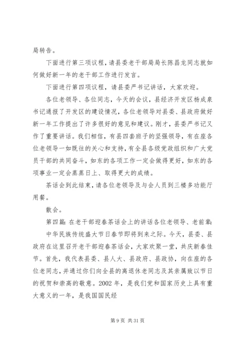 县委书记在老干部迎春茶话会上的主持稿.docx