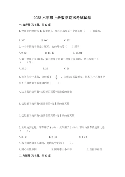 2022六年级上册数学期末考试试卷精品【突破训练】.docx