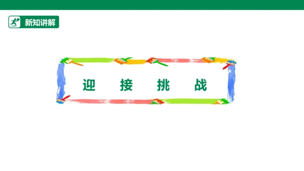 【人教版】《综合学习与实践》四年级上册 第十课 踩不坏的火柴盒  课件 