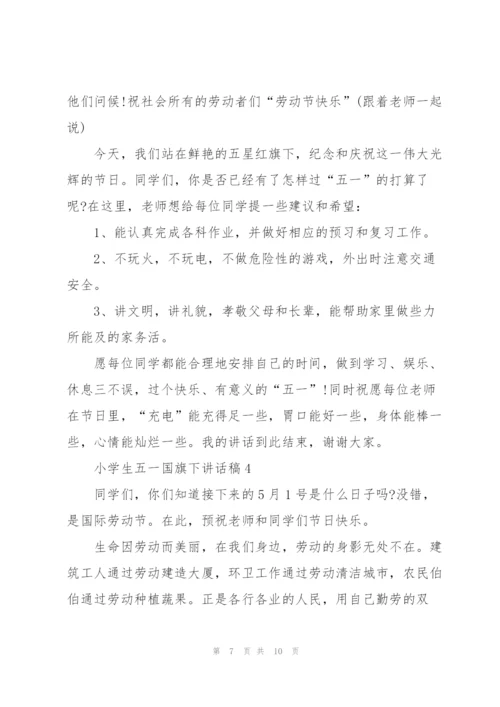 小学生五一国旗下讲话稿5篇.docx