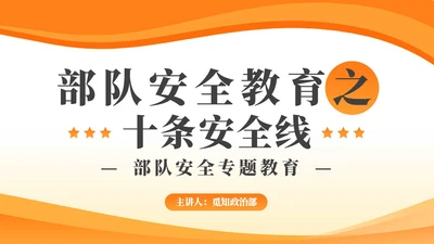 简约风部队安全专题教育PPT模板