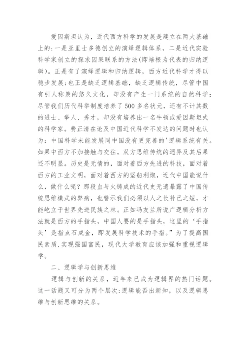 逻辑学在大学教育中的地位的论文.docx