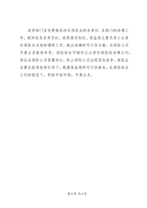 公众责任保险法律问题.docx