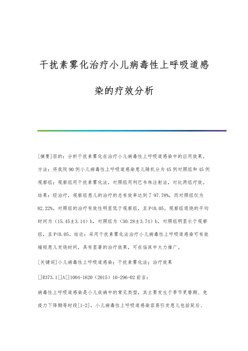 干扰素雾化治疗小儿病毒性上呼吸道感染的疗效分析.docx