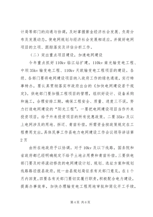 县电力电网建设工作会议领导讲话.docx