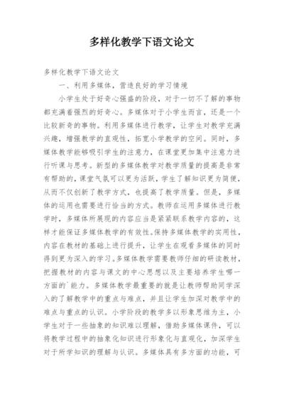 多样化教学下语文论文.docx