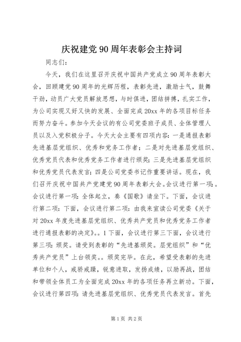 庆祝建党90周年表彰会主持词.docx