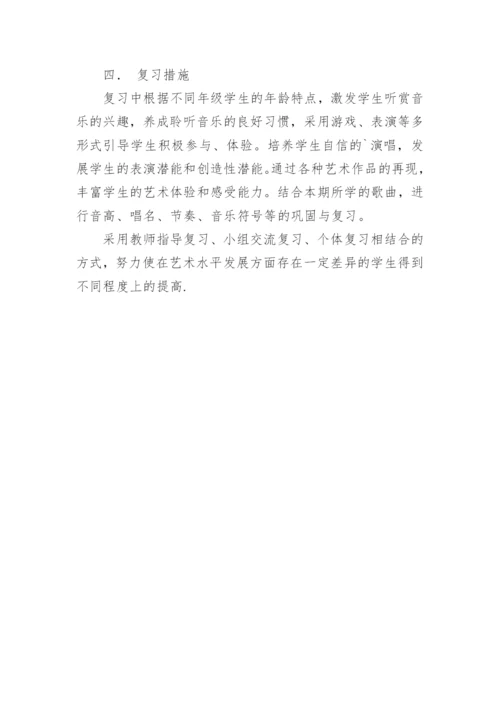 小学音乐期末复习计划书.docx