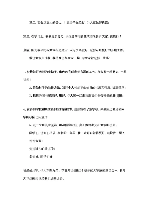 竞选班长的演讲稿集合15篇
