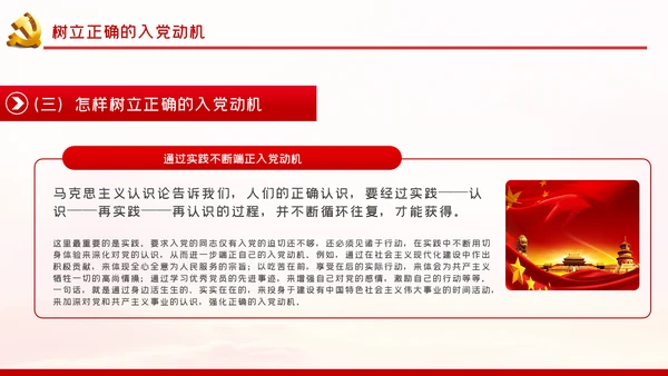 端正入党动机争做一名合格党员PPT党课
