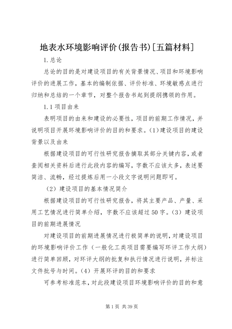 地表水环境影响评价(报告书)[五篇材料] (2).docx