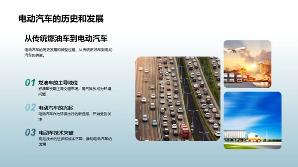 电动汽车与绿色未来