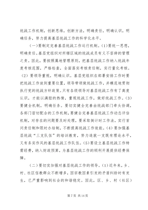 基层统战工作调研报告 (2).docx