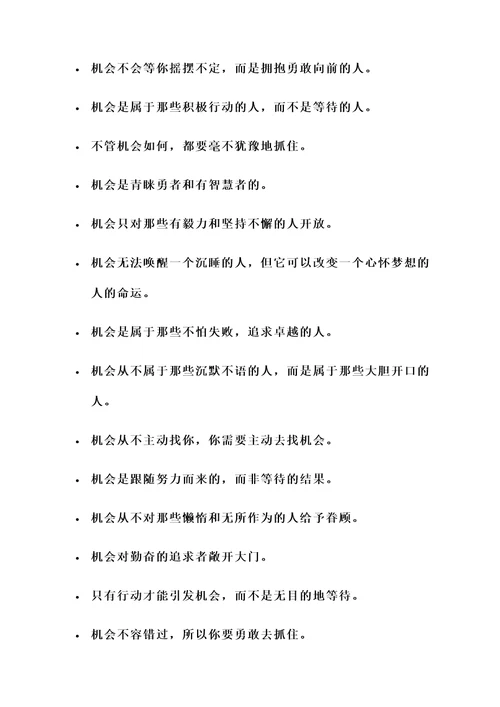 不要等待机会的名言警句