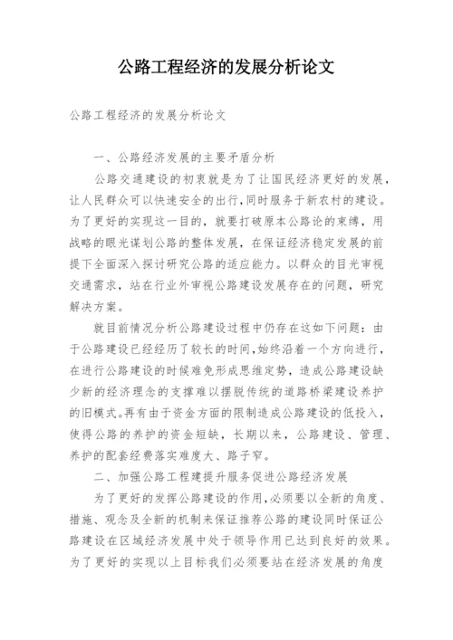 公路工程经济的发展分析论文.docx