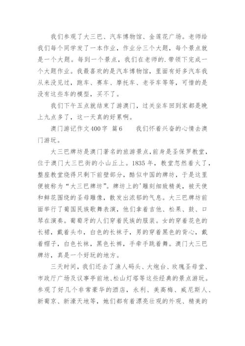 澳门游记作文400字.docx