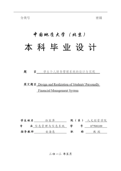 学生个人财务管理系统的设计与实现-论文(含任务书).docx