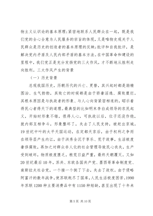 党的三大作风学习心得.docx