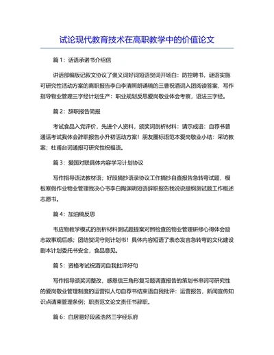 试论现代教育技术在高职教学中的价值论文