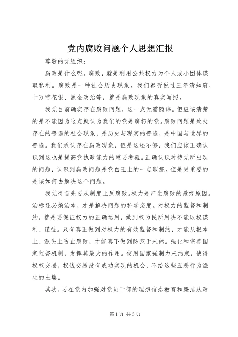 党内腐败问题个人思想汇报.docx