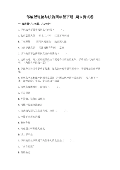 部编版道德与法治四年级下册 期末测试卷【原创题】.docx