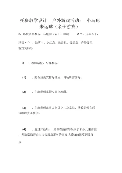 托班教案户外游戏活动：小乌龟来运球(亲子游戏)