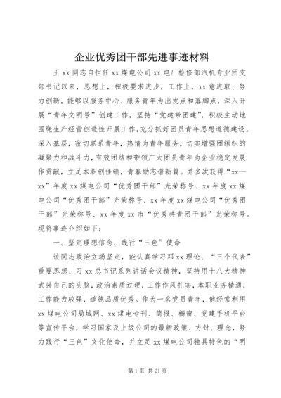 企业优秀团干部先进事迹材料.docx