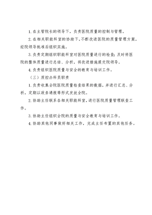 医院质控员职责