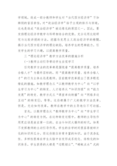 浅析理论经济学教学方法改革论文.docx