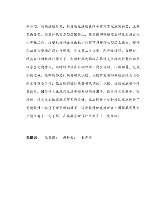 调料盒注塑成型工艺与模具设计与仿真建模模板.docx