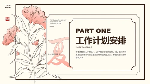 粉色小清新花卉通用工作总结PPT演示模板