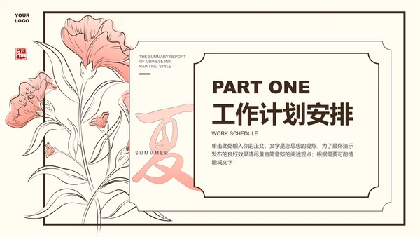 粉色小清新花卉通用工作总结PPT演示模板