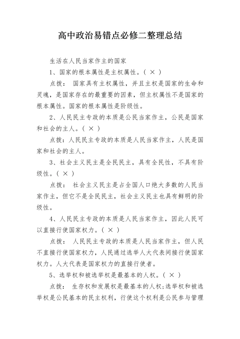 高中政治易错点必修二整理总结.docx