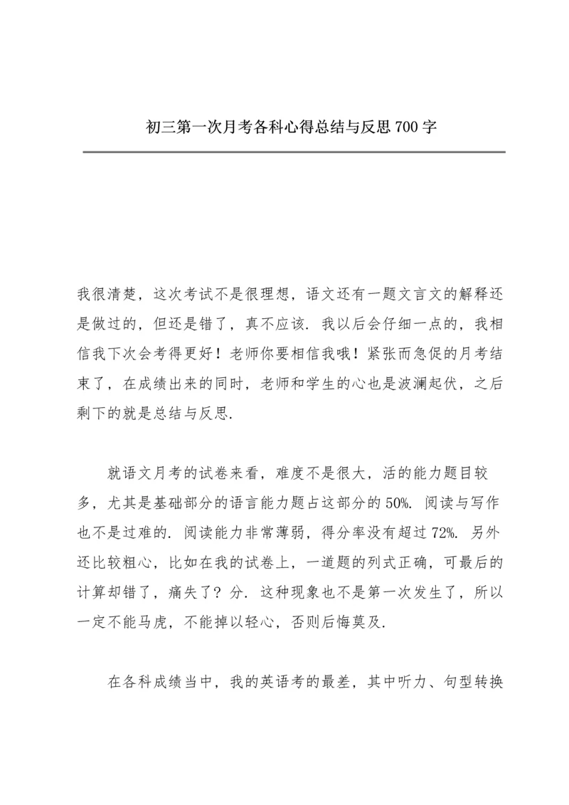 初三第一次月考各科心得总结与反思700字.docx