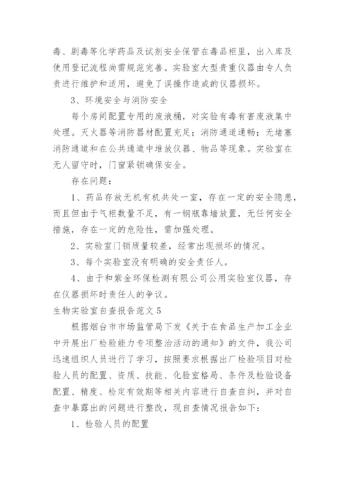 生物实验室自查报告.docx