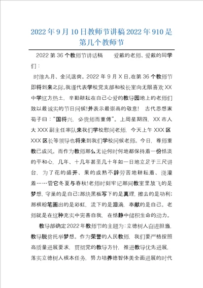 2022年9月10日教师节讲稿2022年910是第几个教师节