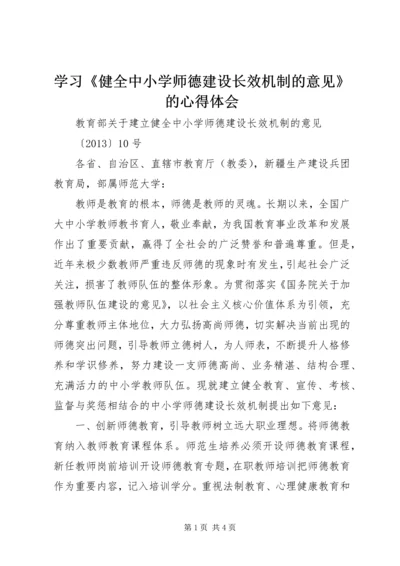 学习《健全中小学师德建设长效机制的意见》的心得体会 (4).docx