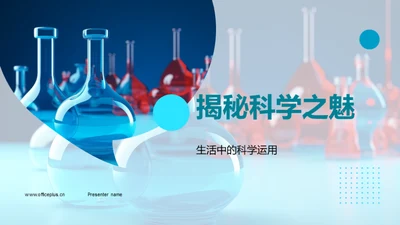 揭秘科学之魅